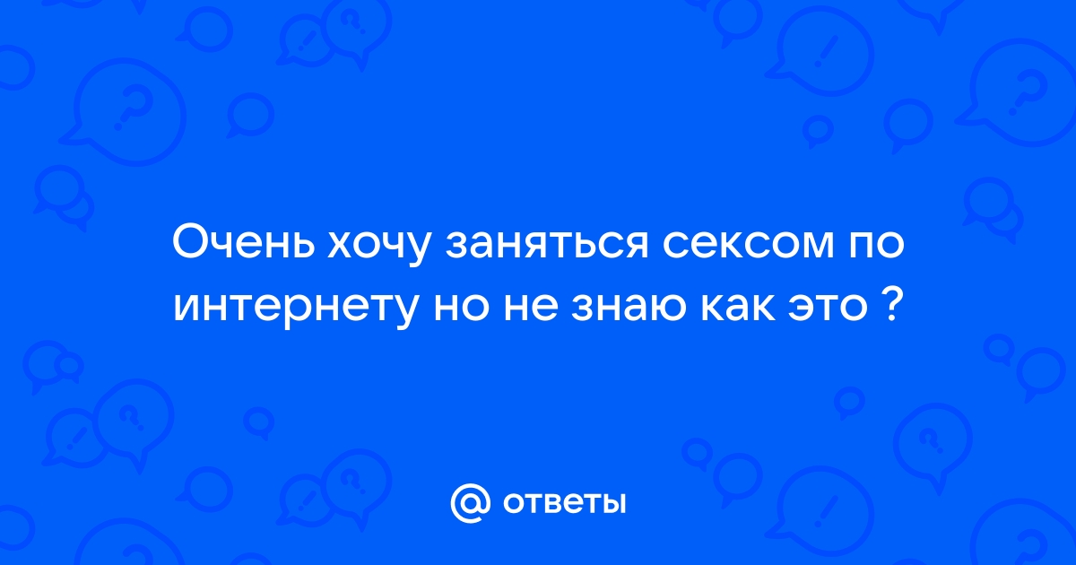 Интернет лучше секса