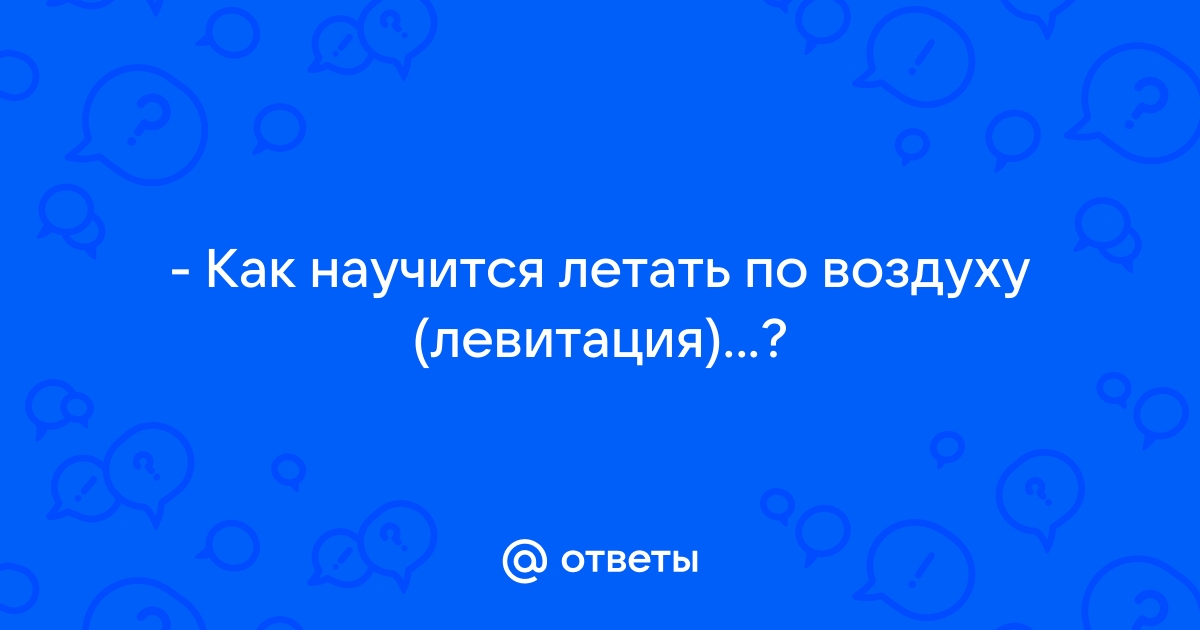 Как научиться летать. | Пикабу