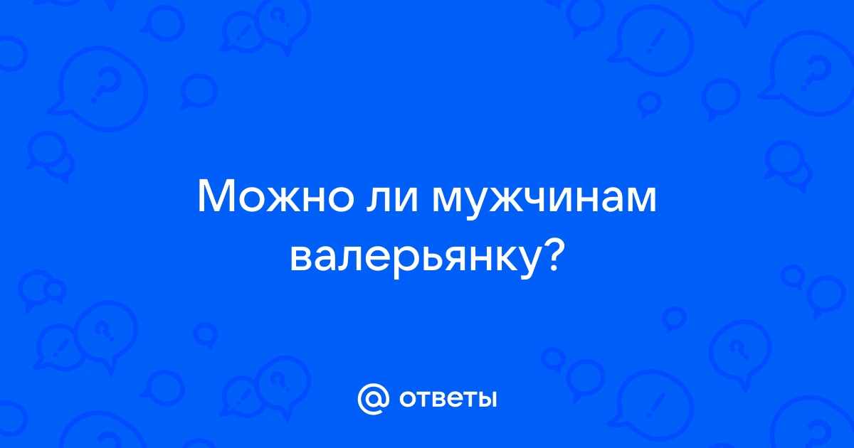 Полезные свойства валерианы: лечение стресса и бессонницы