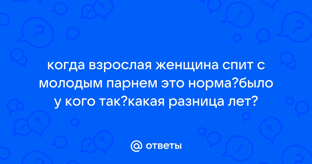 Сломая стереотипы: Красота и вызовы отношений между пожилыми женщинами и молодыми мужчинами