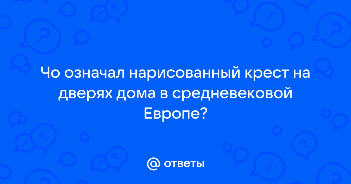 Зачем на дверях рисуют кресты мелом и разрешает ли это церковь