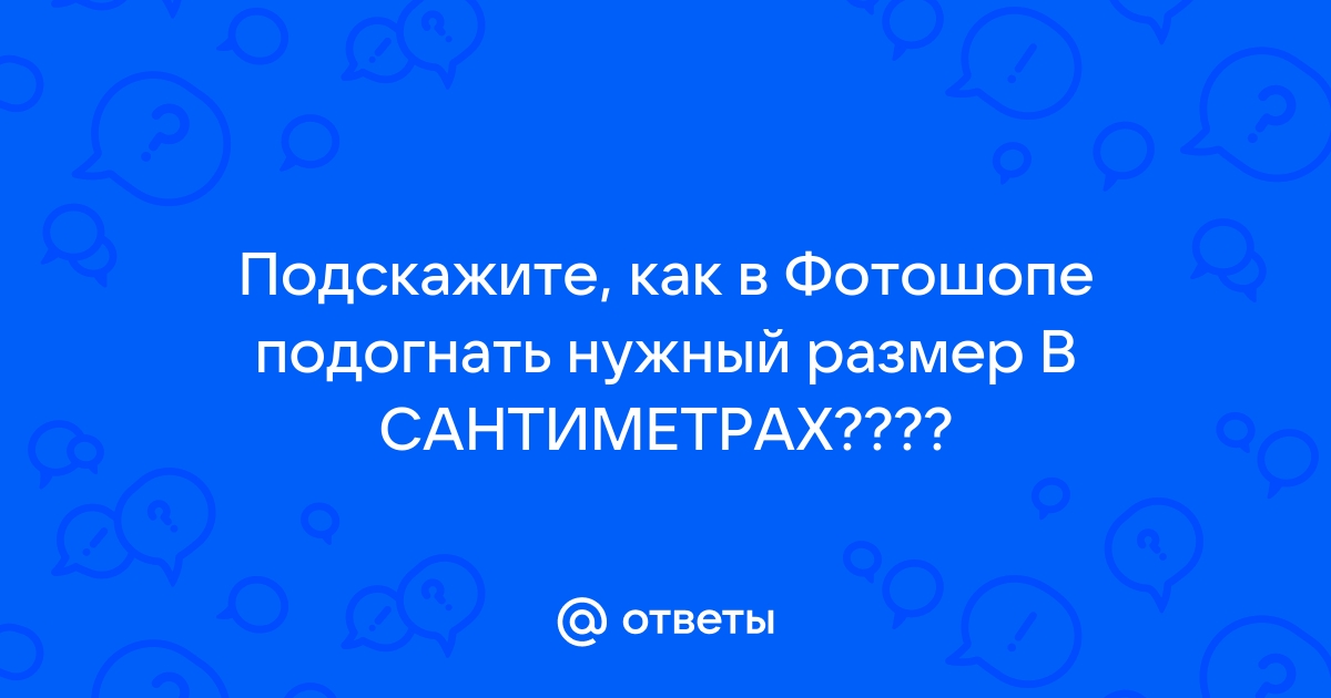 В оригинале ширина фотографии сантиметров а в увеличенной копии сантиметров высота оригинала учи ру