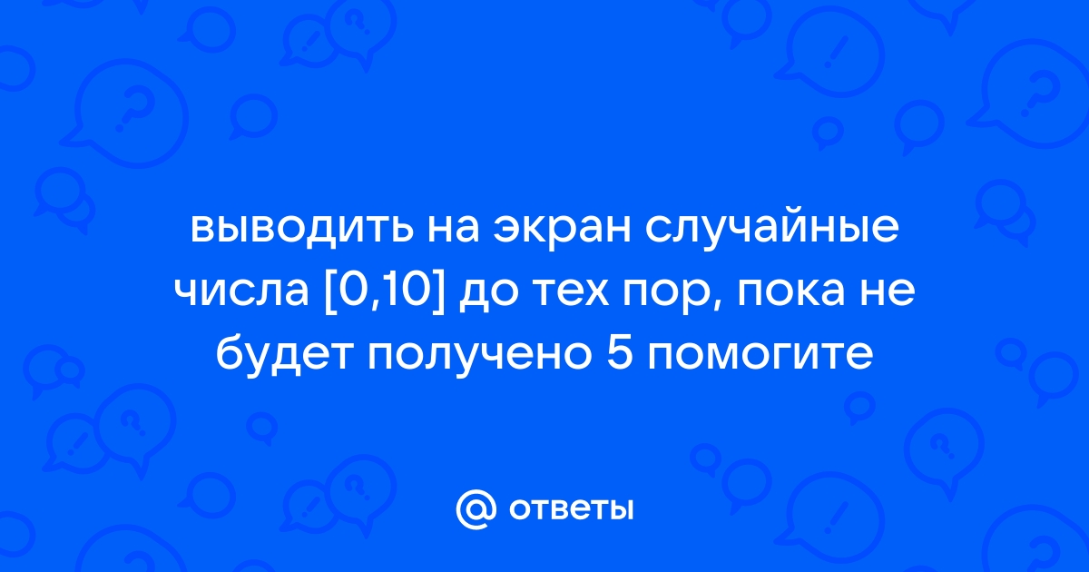 Объясните чем отличаются случайные числа от псевдослучайных почему в компьютере