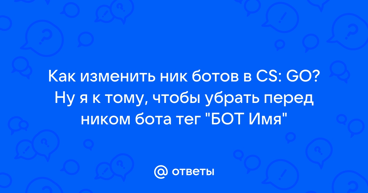 Как убрать ботов в cs go