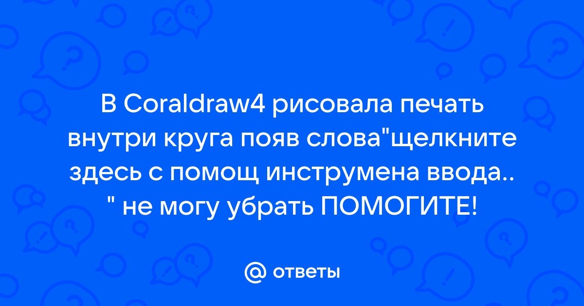 Как в coreldraw убрать надпись щелкните здесь с помощью инструмента ввода