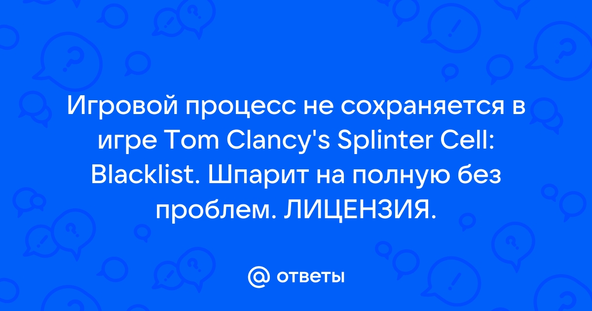 Tom Clancy's Splinter Cell: Blacklist - проблемы [Архив] - Форум Игромании