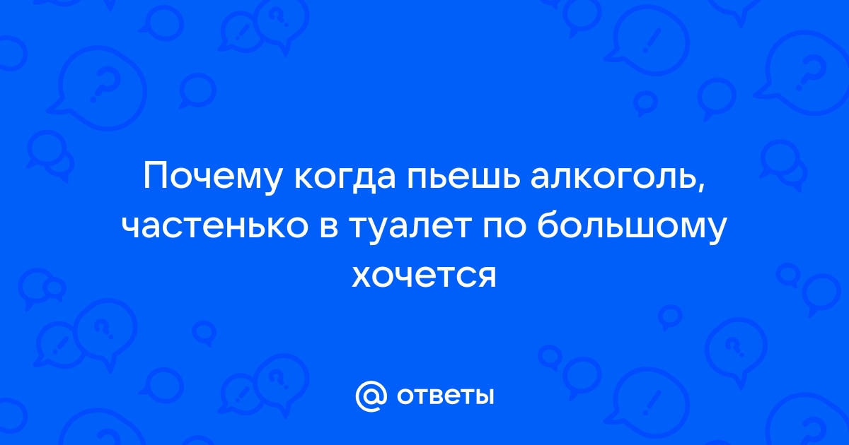 После алкоголя в туалет по большому