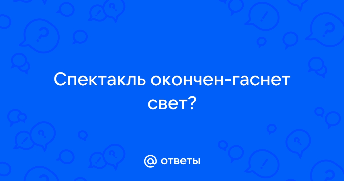 Песни спектакль окончен гаснет свет