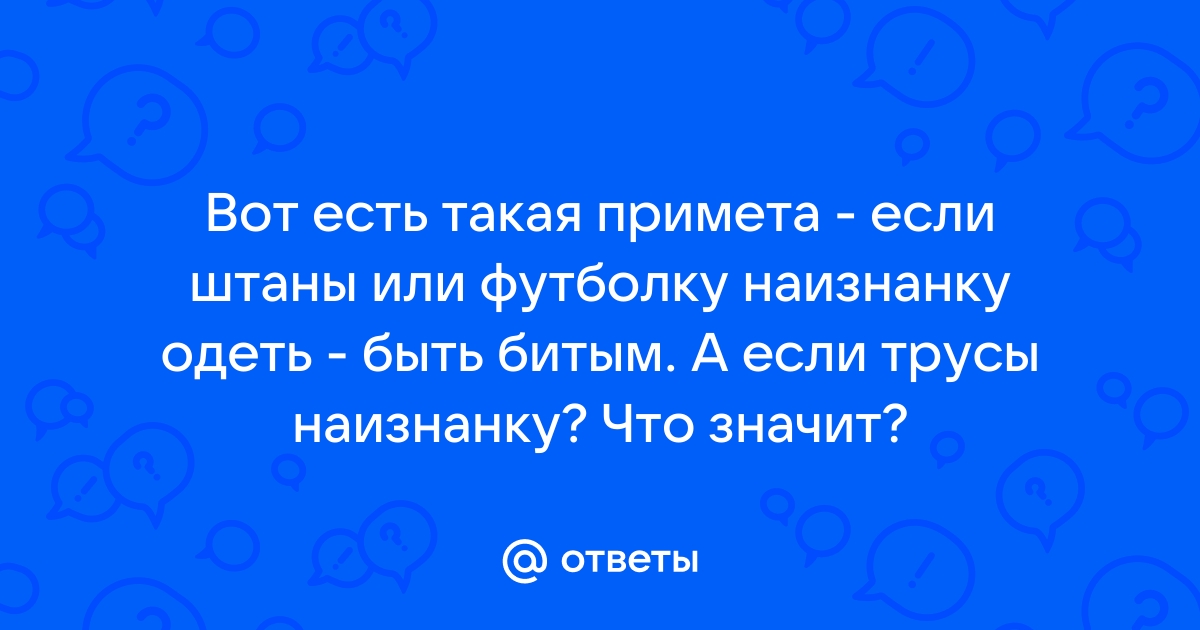 Что будет, если надеть одежду наизнанку: народные приметы | Путешествия и туризм | Дзен