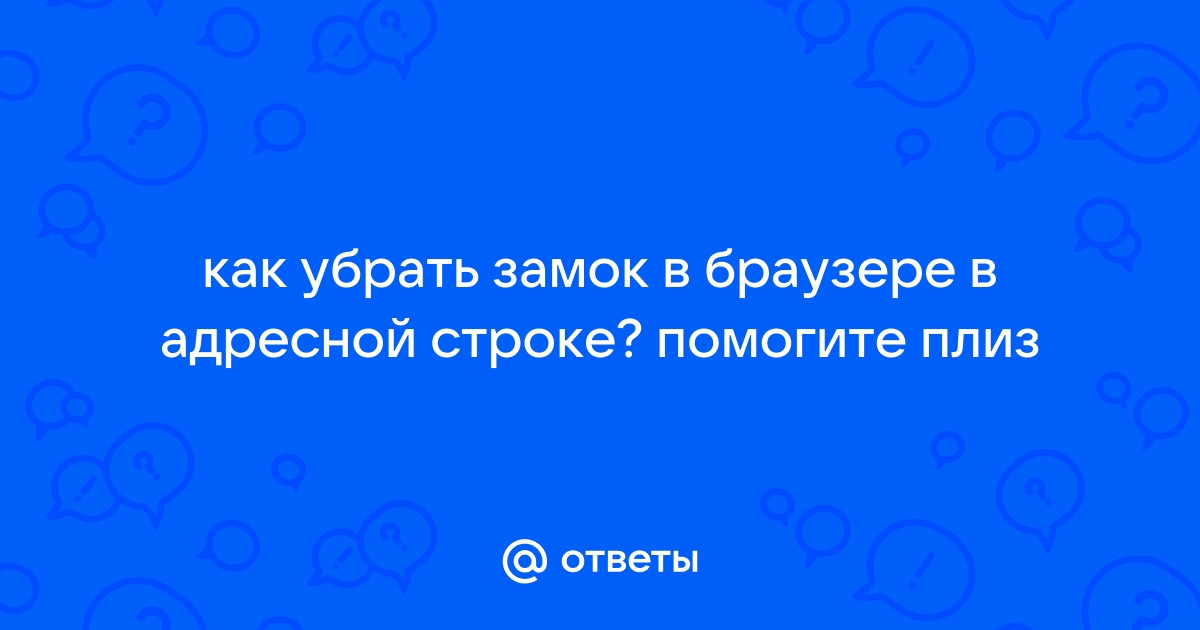 Как убрать замок в яндекс браузере в адресной строке