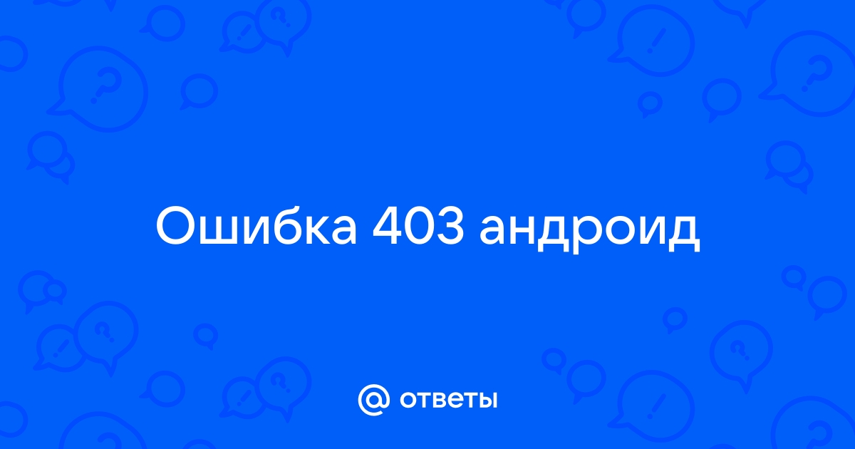 Устранение ошибки 403 Forbidden в браузере и Google Play