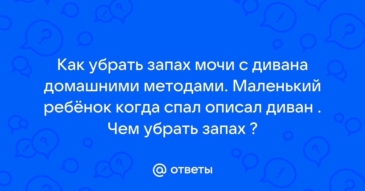 Как убрать блевотину с кровати