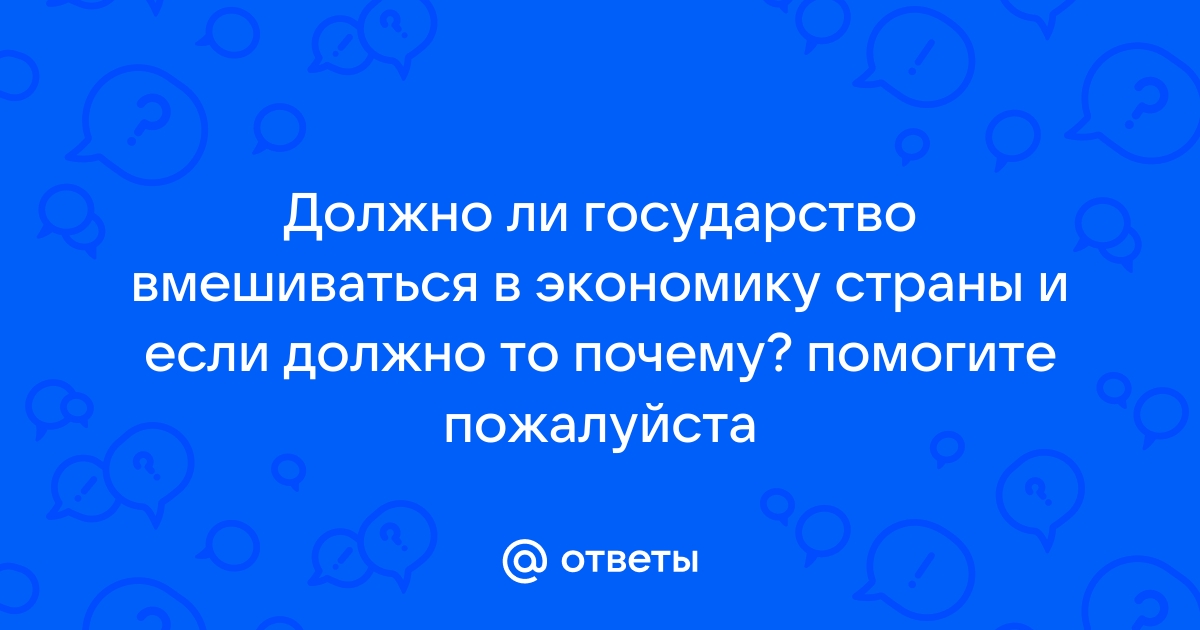 Экономическое вмешательство — Википедия