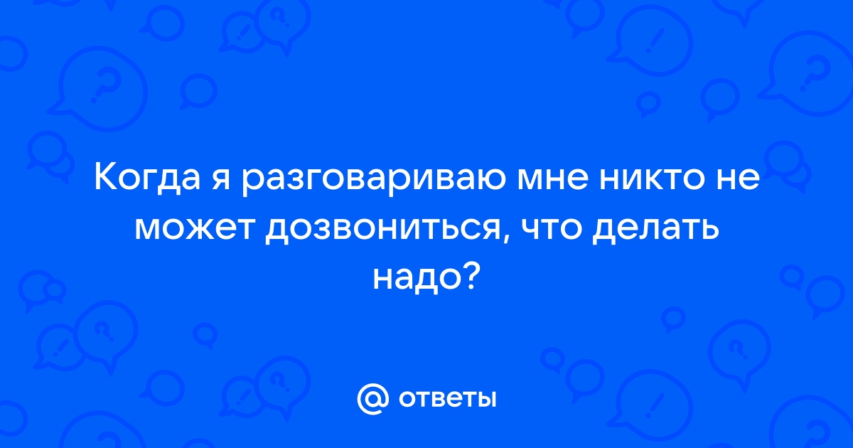 [Решено:] Почему мне не могут дозвониться на телефон а я могу всем звонить?