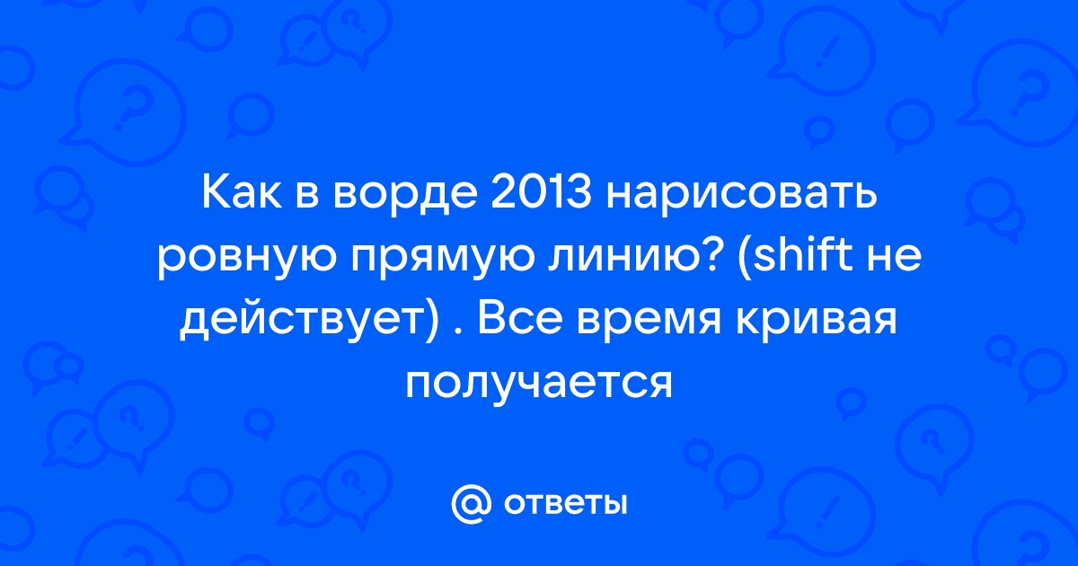 Как нарисовать прямую в ворде