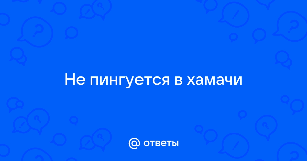 Телефон не пингуется в локальной сети