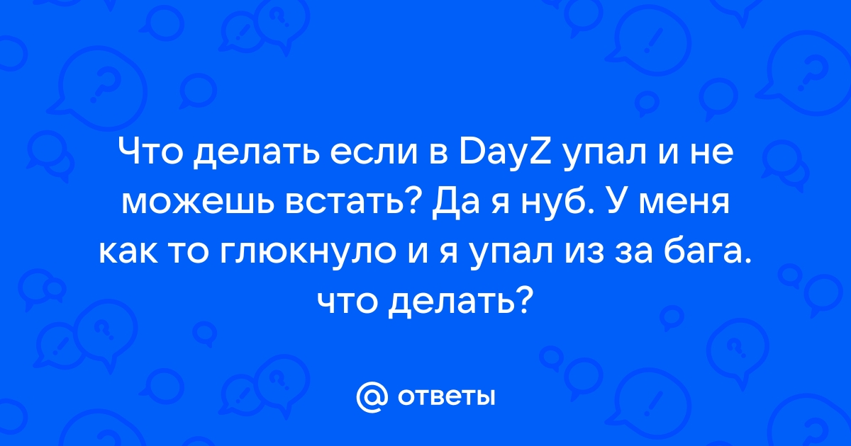 Dayz упал с высоты что делать