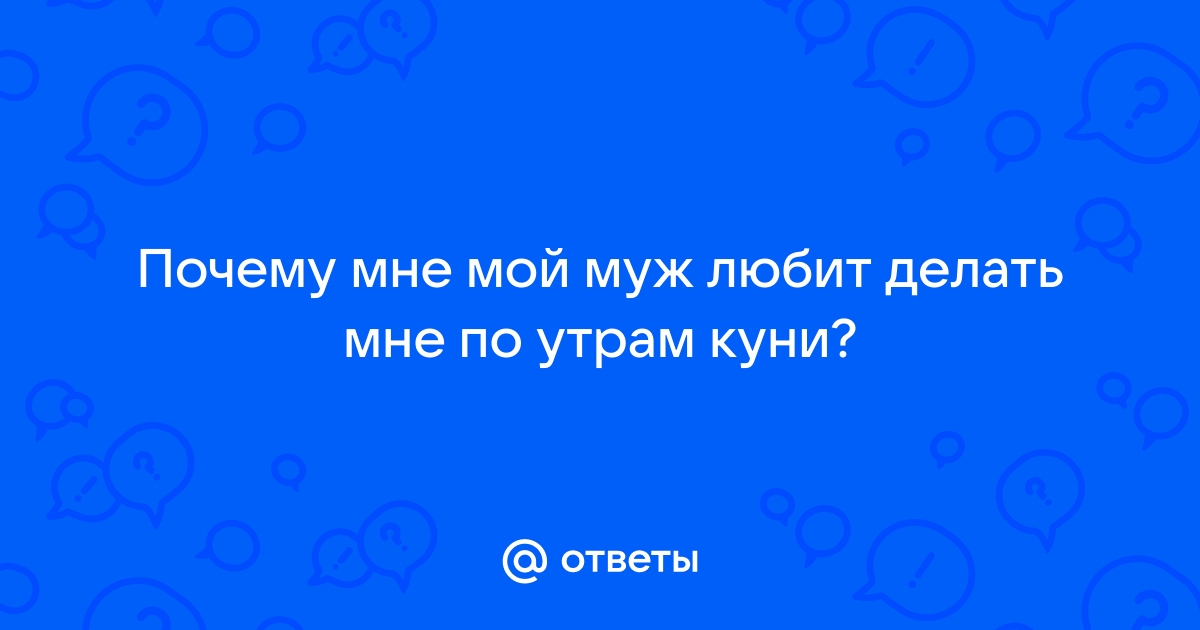 Ищу того, кто сделает мне куни — объявление № на shartash66.ru от 21 Сентября 