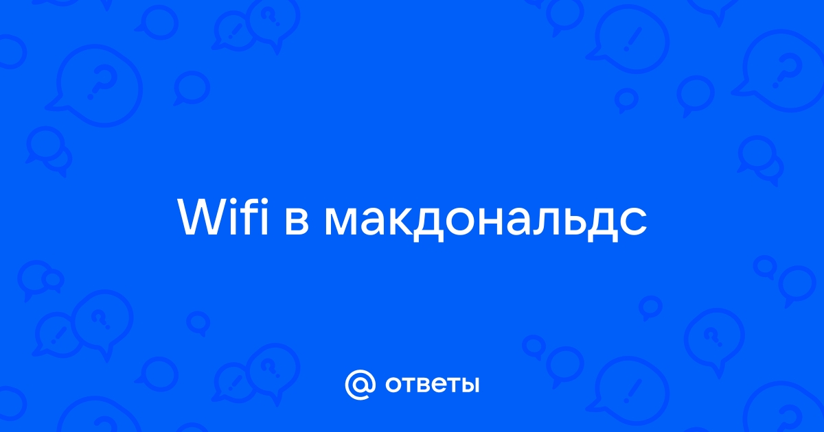 Макдональдс wifi как подключить