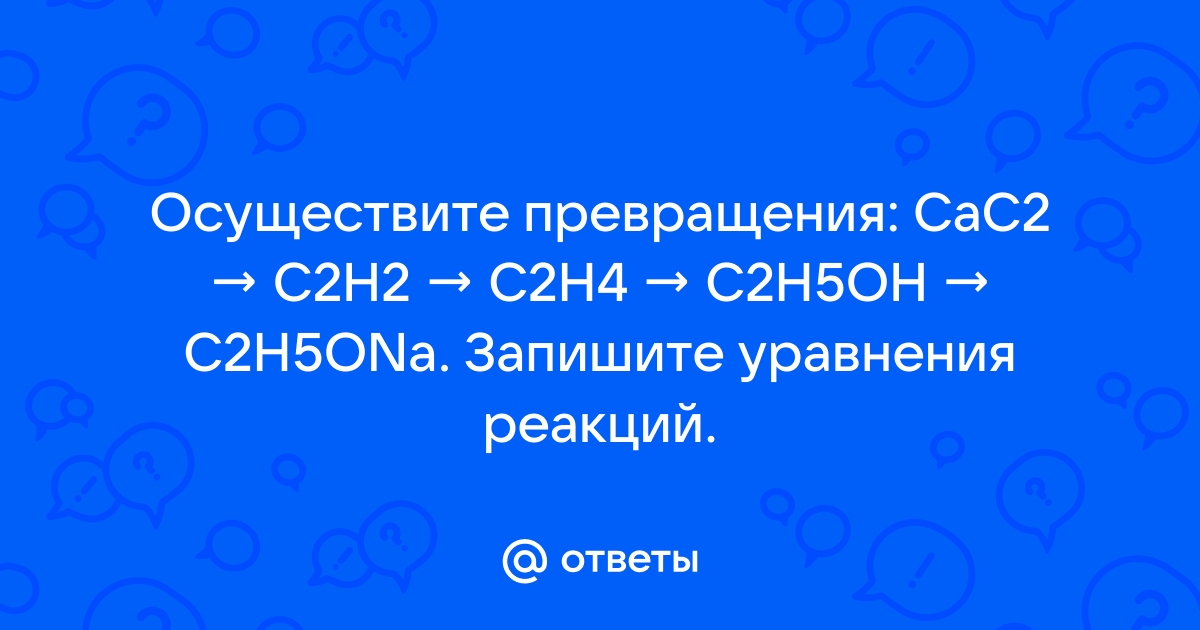 В схеме превращений с2н2 х с2н5он веществом х является