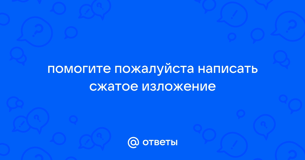 Кратко ответь на вопросы пользуясь подсказкой образец