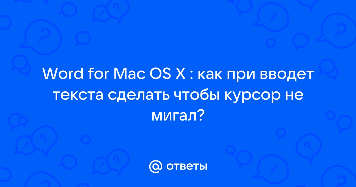 Можно ли отключить курсор в Microsoft word ? - Сообщество Microsoft