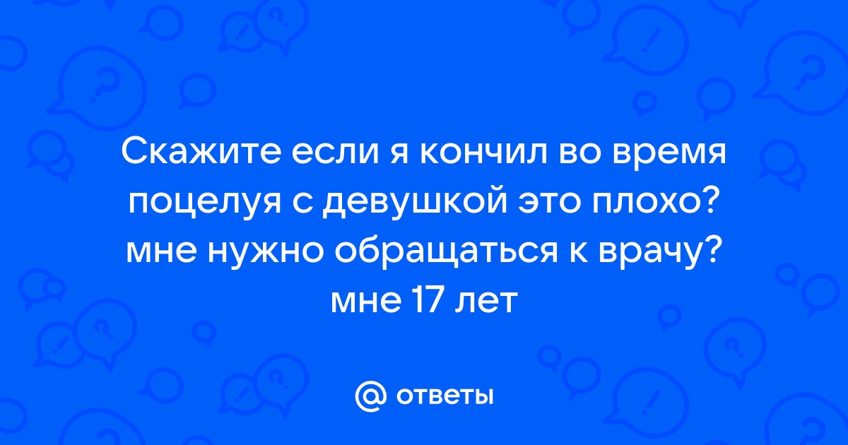 Оргазм от поцелуя?