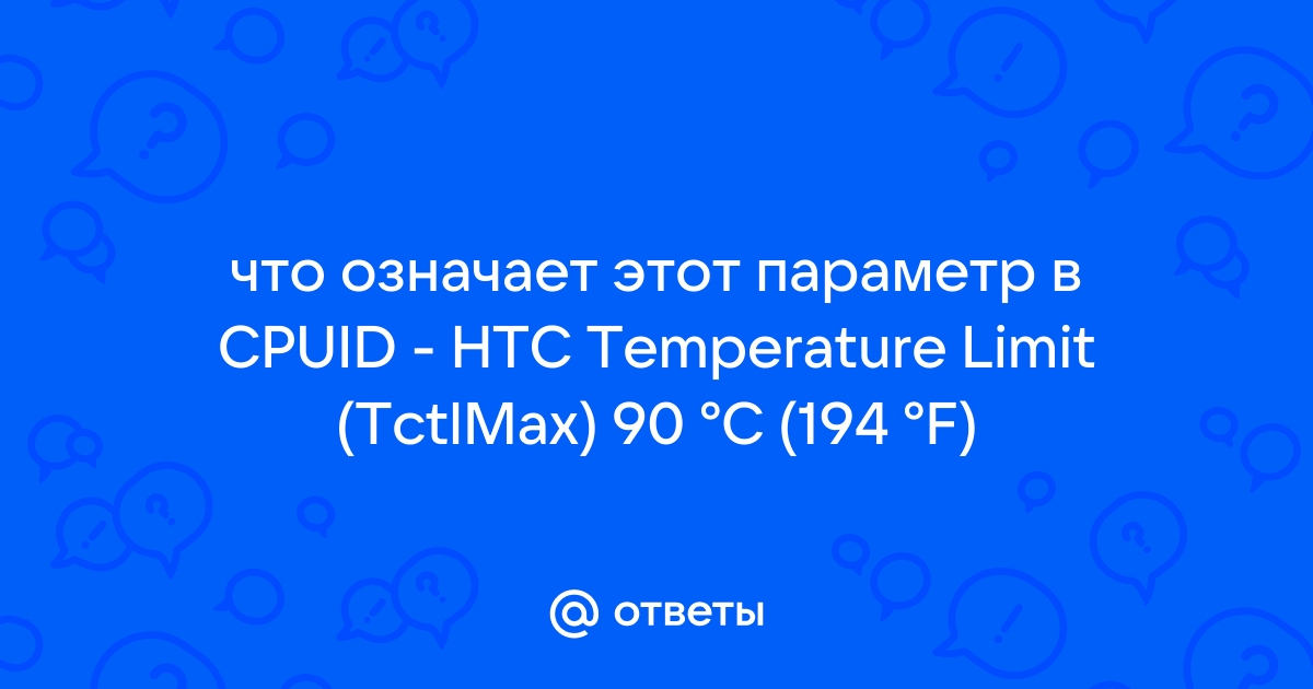 Htc temperature limit tctlmax что это