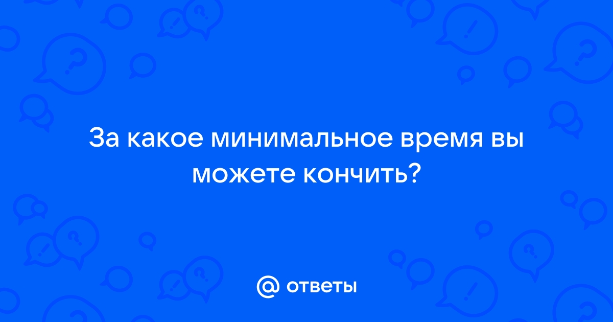 А вам кончают в рот?