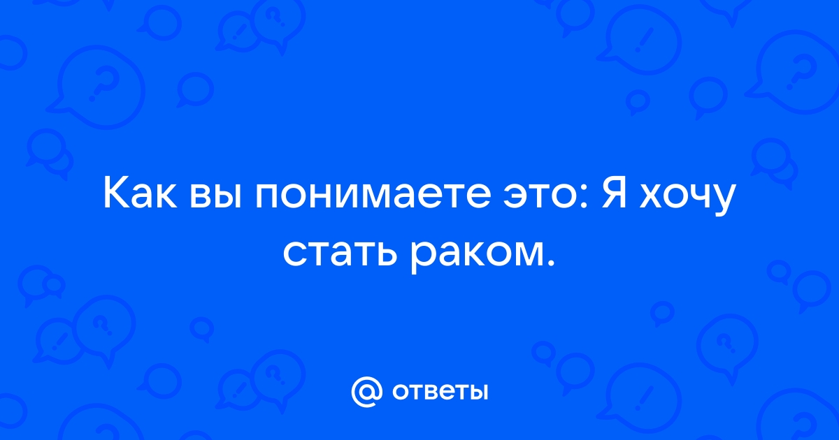 Я хочу чтобы ты стала раком. - Wattpad