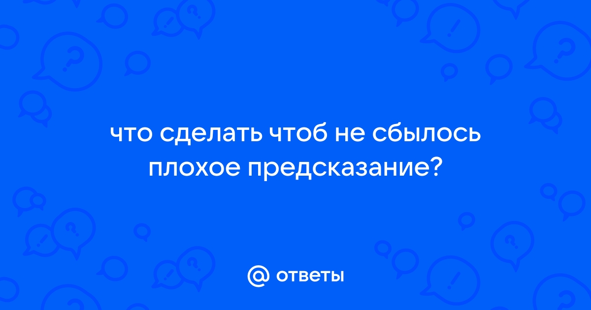 Гадания.Сбывались?