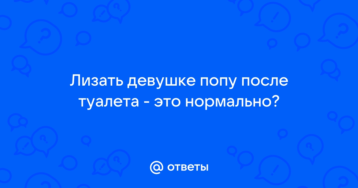 Найдены истории: «Муж лижет жопу жене после туалета» – Читать