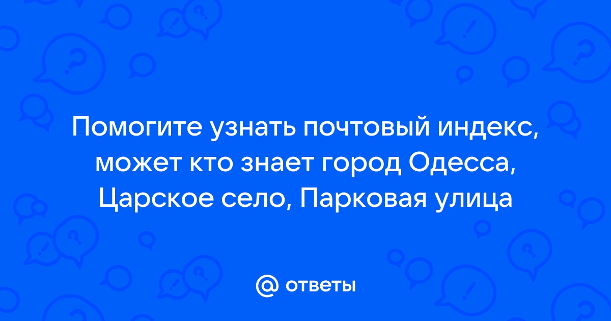 Почтовый индекс одесская