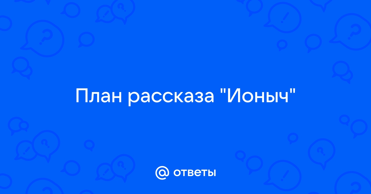 План рассказа ионыч