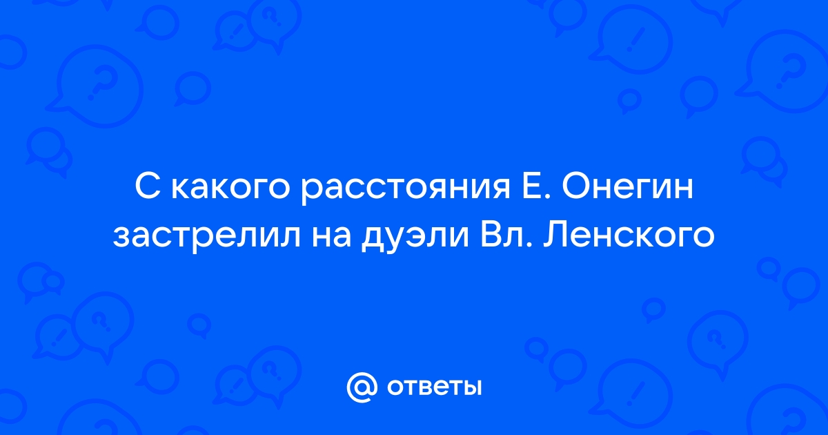 Почему Онегин взял да и наповал убил Ленского? Достаточно ведь было слегка ранить, нет?