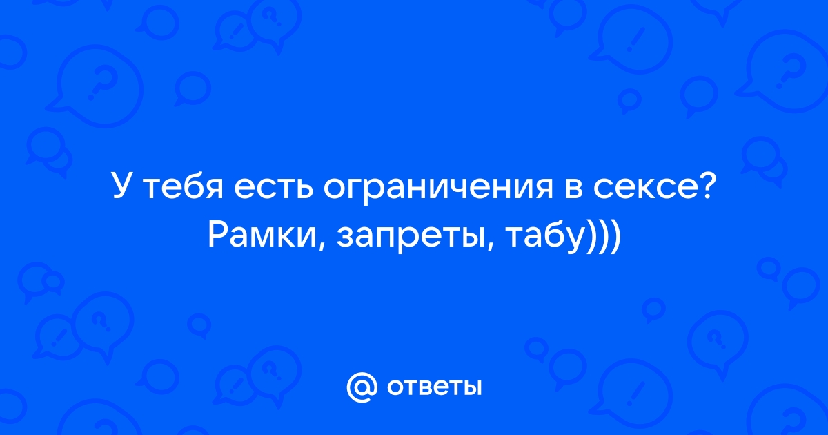 А твое “нет” слышат? Как отказывать в сексе и распознать признаки сексуального насилия в паре