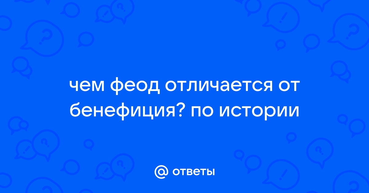 Отличие аллода от бенефиция