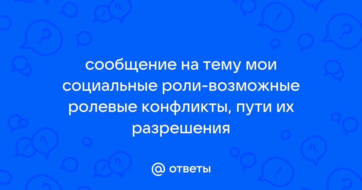 Реферат: Мои социальные роли и ролевые конфликты