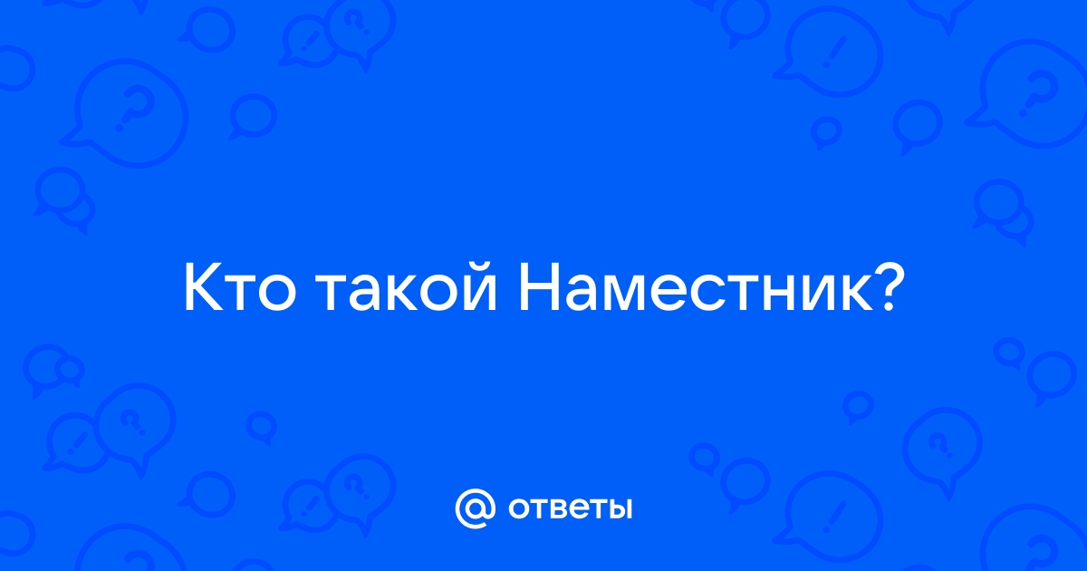 Что такое наместник