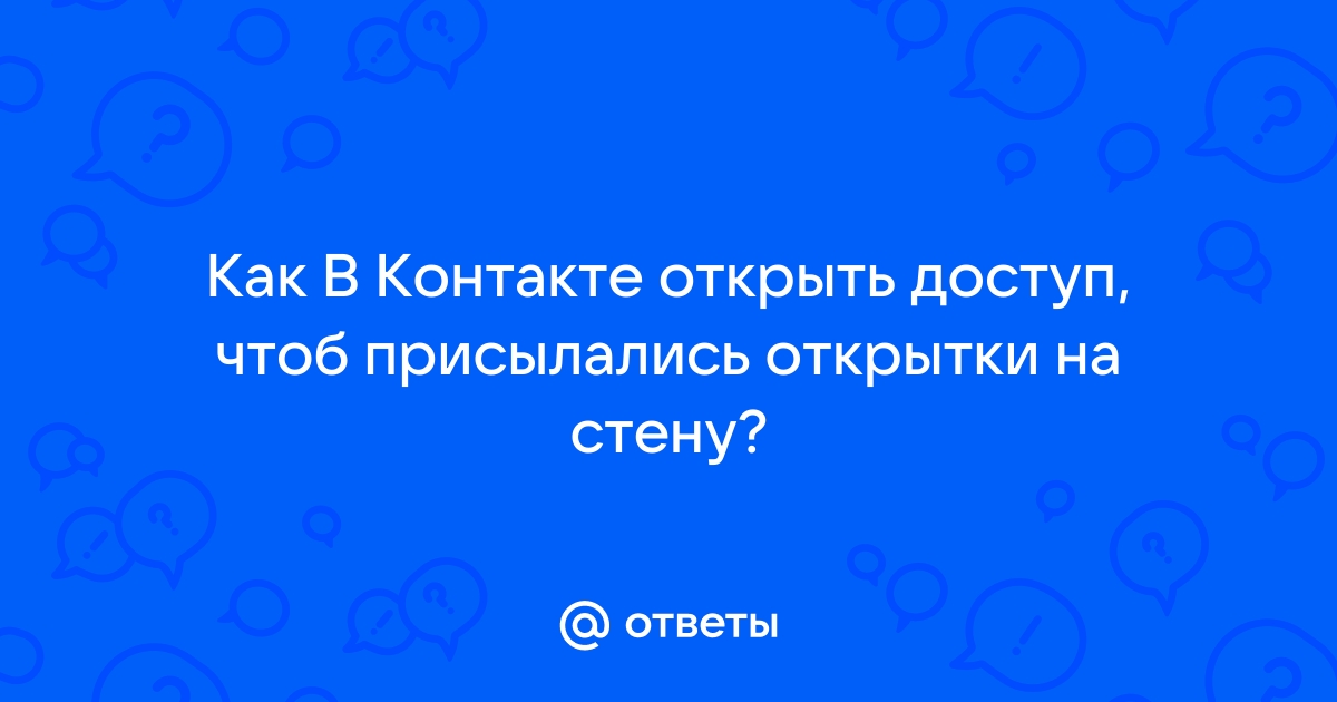 Как отправить открытку на стену в контакте с телефона на