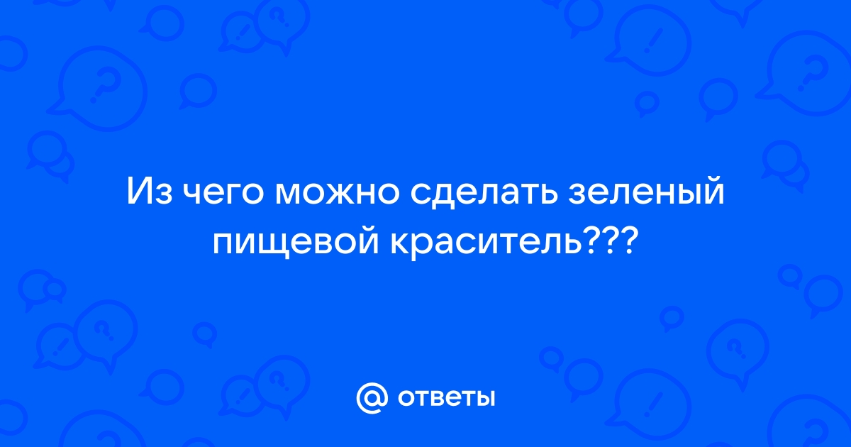 Пищевые красители в домашних условиях: как сделать разные цвета