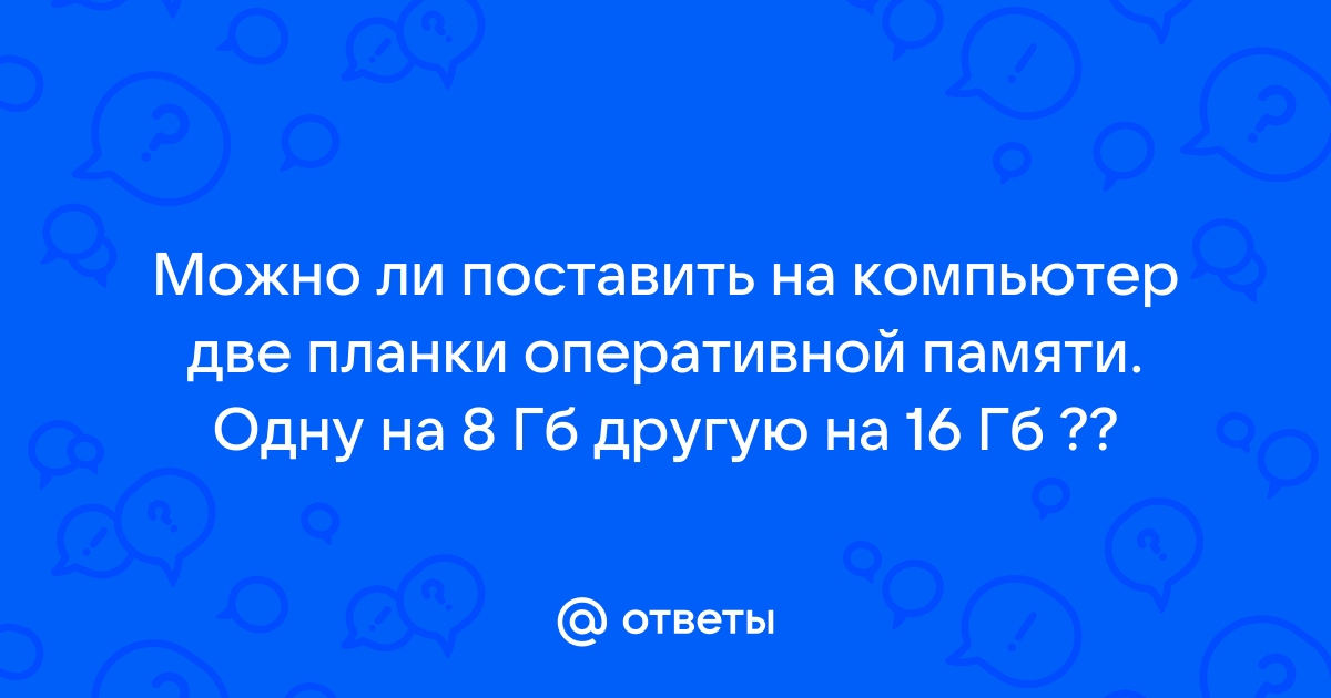 Можно ли поставить 5 гб оперативной памяти