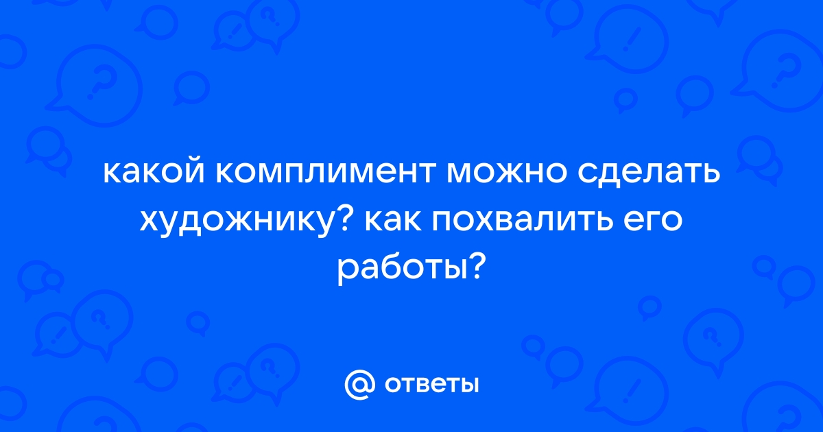 Похвалить картину художника как