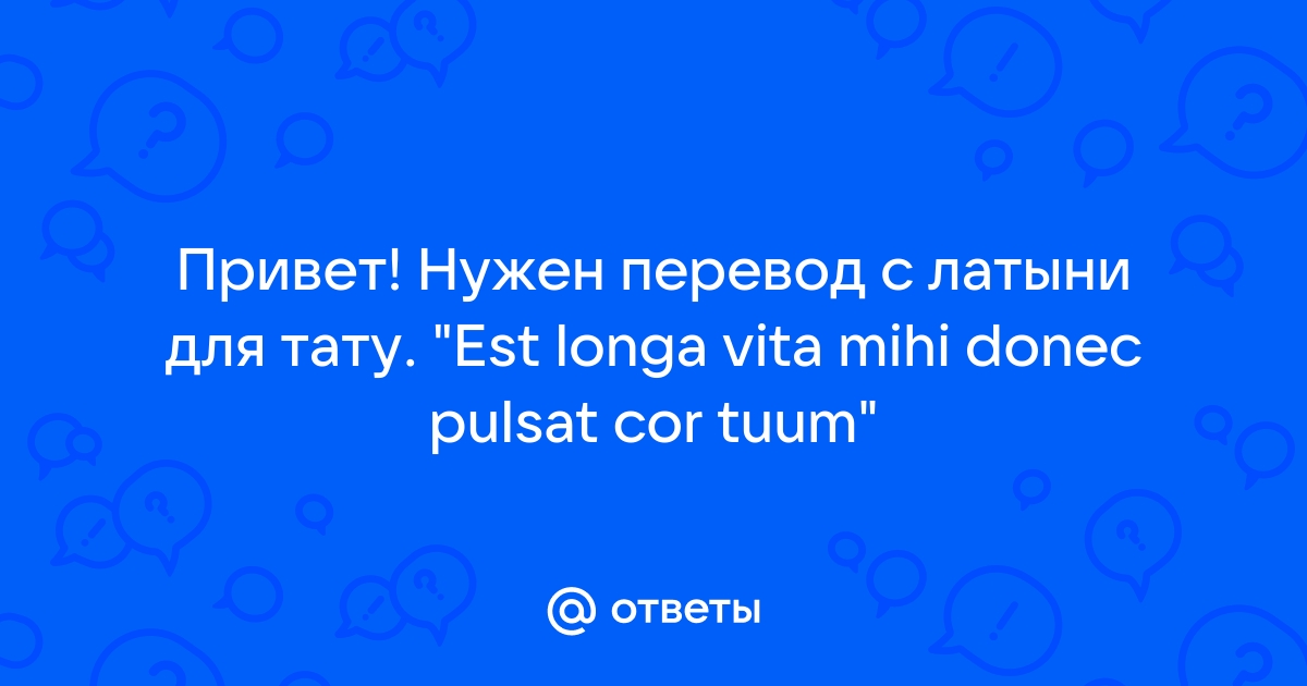 Надписи татуировок - на латыни с переводом. Перевод татуировок на латинский язык