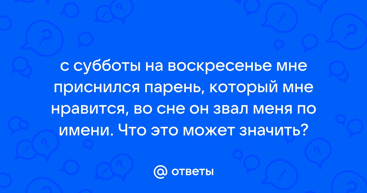 Снится парень пришел в гости