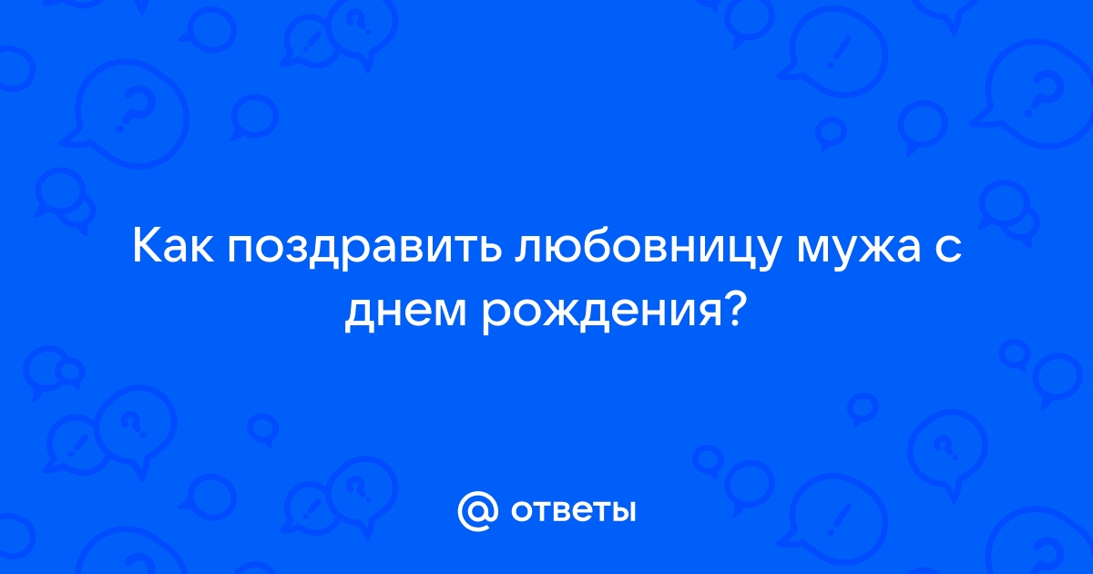 Поздравления с Днем Рождения Любовнице