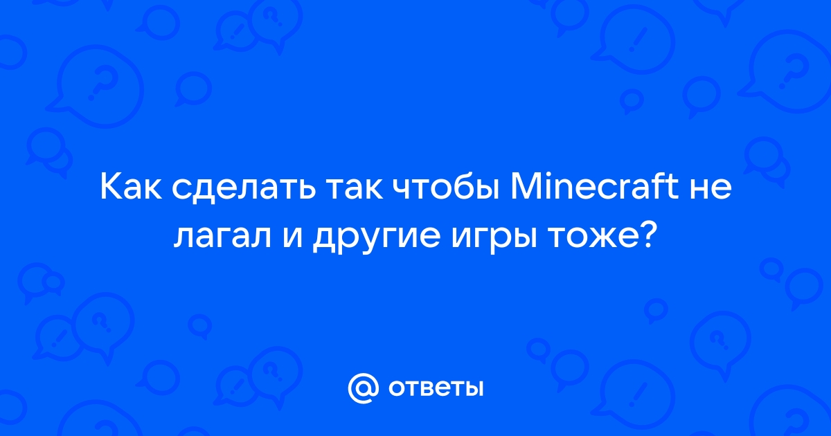 Как улучшить работу Minecraft на Mac? [Недавнее обновление]