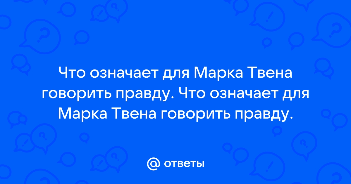 Как понять, что мужчина лжет: самая остроумная цитата Марка Твена