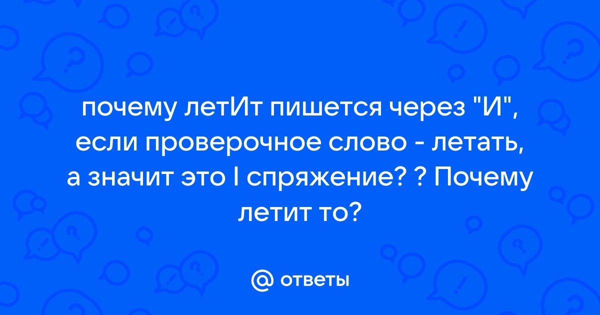 «Летать» проверочное слово