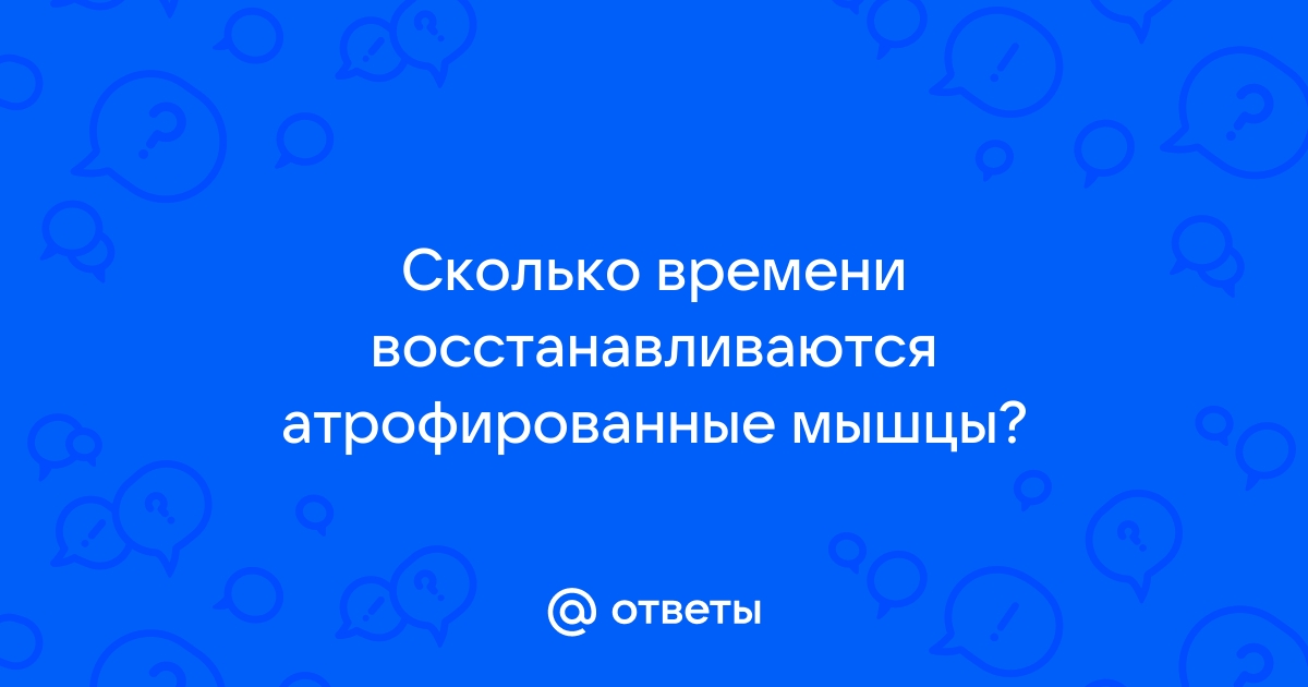 Причины развития, симптомы атрофии мышц, принципы и методы лечения